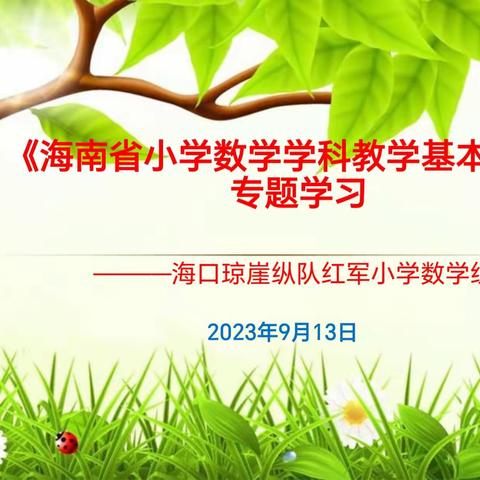 研读教学基本要求，明确课堂教学方向——海口琼崖纵队红军小学数学组学习《海南省小学数学学科基本要求》活动简报