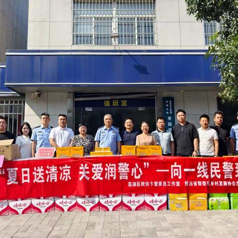 【莲湖★枣园】政协枣园街道联络组开展“夏日送清凉 关爱润警心”慰问活动