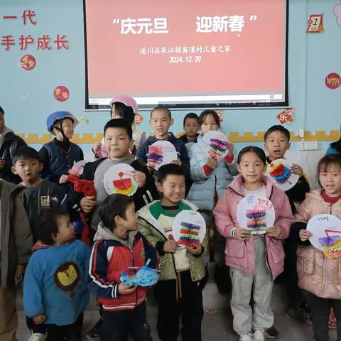 “庆元旦，迎新春” 窗溪村儿童之家主题活动