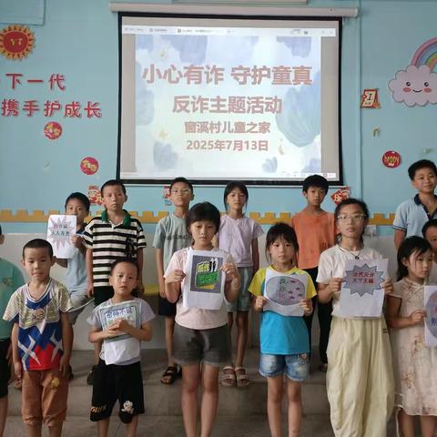 小心诈骗 守护童真