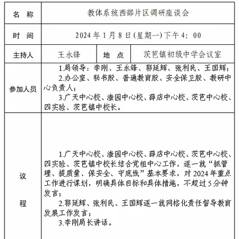 以“视”促教，以“导”督行——郏县教体局一行莅临茨芭镇中开展西部片区调研座谈会议