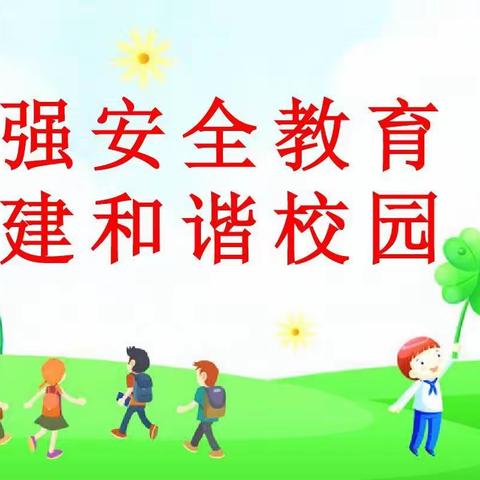 紧绷安全弦，奏响平安曲——郏县茨芭镇初级中学校园安全管理月启动会