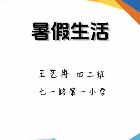 七一路一小四二班王艺冉暑假作业