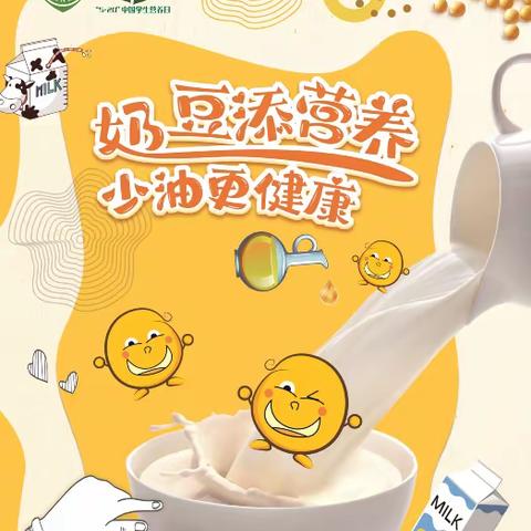 奶豆添营养，少油更健康