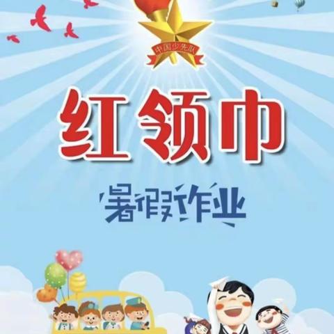 “学习二十大 争做好队员”德育少先队暑假作业  锡市九校   二年三班  耿睿轩