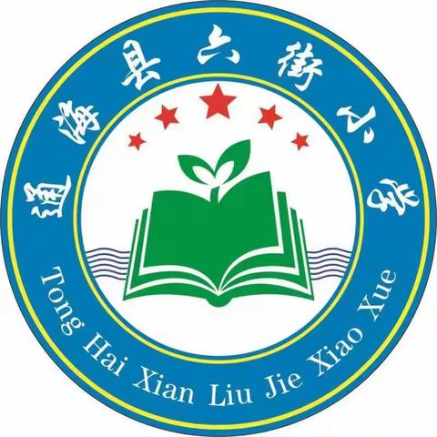 六街小学“三进三访”专项行动