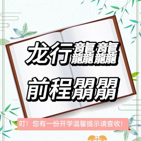 龙行龘龘，前程朤朤——兰州十一中新区分校2024春季开学温馨提示