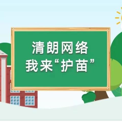 网络安全为人民，网络安全靠人民——保合镇中心幼儿园