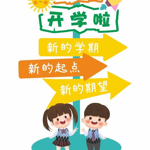 保合镇中心幼儿园2024 年春季开学通知及温馨提示