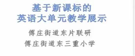 【三重教育   英语联研】傅庄街道办事处东片小学英语联研