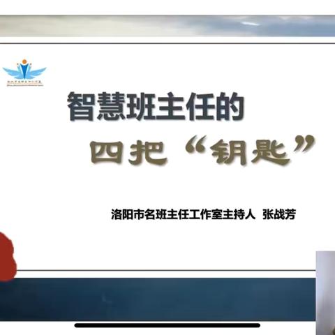 智慧班主任的四把“钥匙”——听张站芳老师讲座