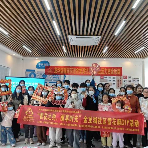 [活力资金项目]“雪花之约，酥享时光 ”金龙湖社区雪花酥DIY活动