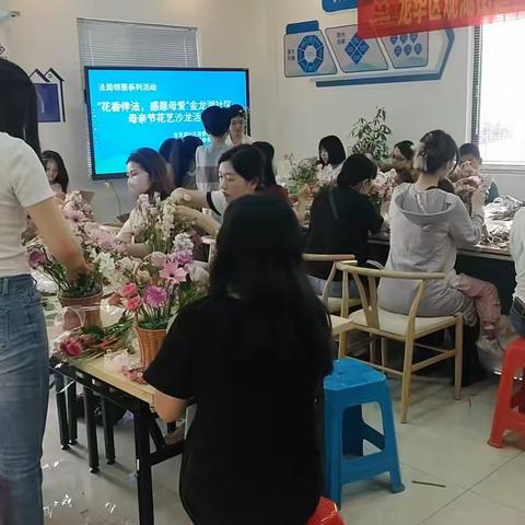 【社区活力资金】“花香伴法，感恩母爱”金龙湖社区花艺沙龙活动