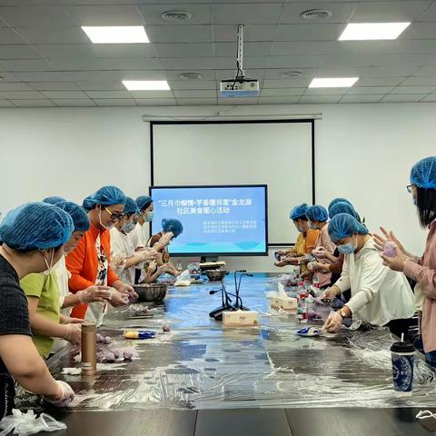 【社区活力资金】“三月巾帼情・芋香暖邻里”——金龙湖社区美食暖心活动