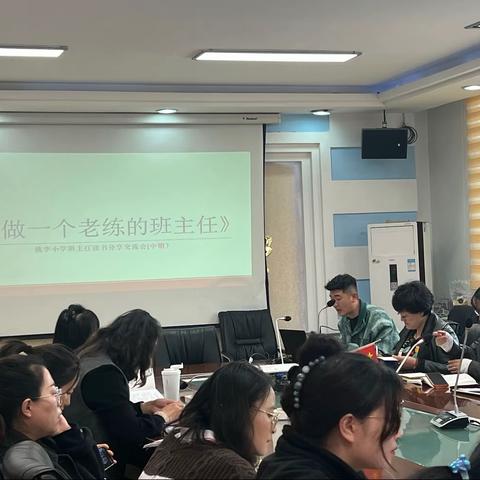 “慧”做班主任  “育”见新成长——桃李小学2023年班主任共读一本书交流活动