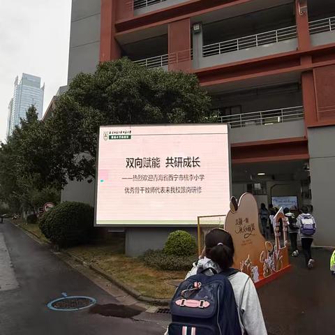 双向赋能 共研成长——桃李小学教师赴南京新城小学南校区跟岗培训（第一天）