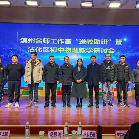 教研共进启新程，携手同行绽光芒——滨州市初中物理名师工作室送教助研活动