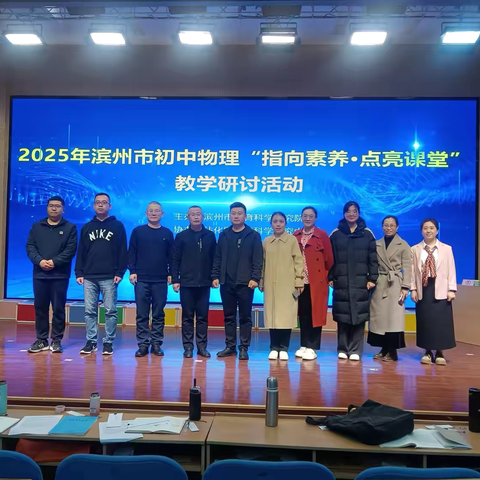 春日聚智共研，赋能物理课堂——记滨州市初中物理名师工作室参加市“指向素养 点亮课堂”研讨活动