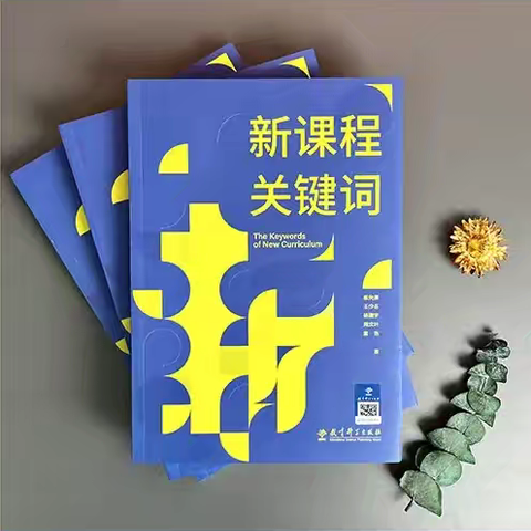 读《新课程关键词》有感：深耕因材施教，锚定课标教学