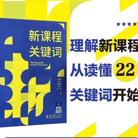 滨州市初中物理名师工作室线上读书分享交流会：聚焦《新课程 关键词》整本阅读