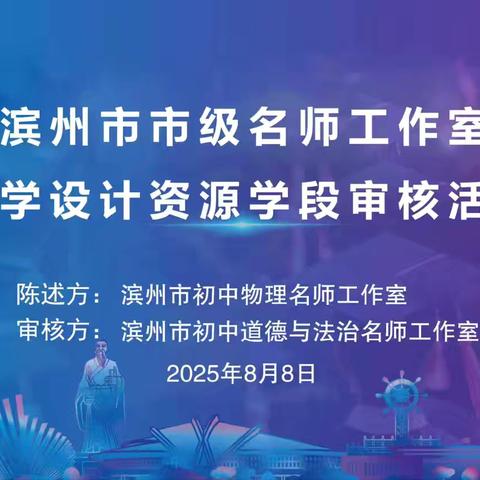 当理性思维碰撞人文关怀，跨学科教研焕发教育新彩——滨州市初中物理教学设计资源审核活动纪实