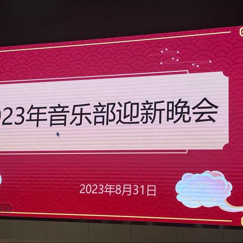 相遇职高  相遇美好–––记新安职高音乐部高一迎新晚会