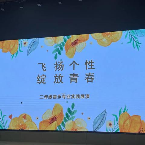 飞扬个性    绽放青春——记音乐部高二年级音乐专业实践展演