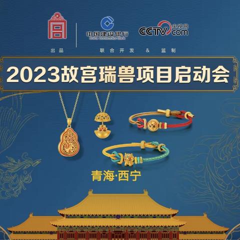 青海分行召开2023年故宫瑞兽项目启动会