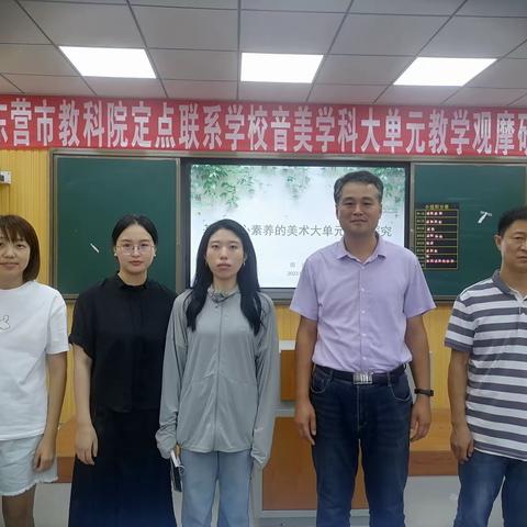 区一中美术组老师参加东营市教科院定点联系校音美学科大单元教学观摩研讨活动