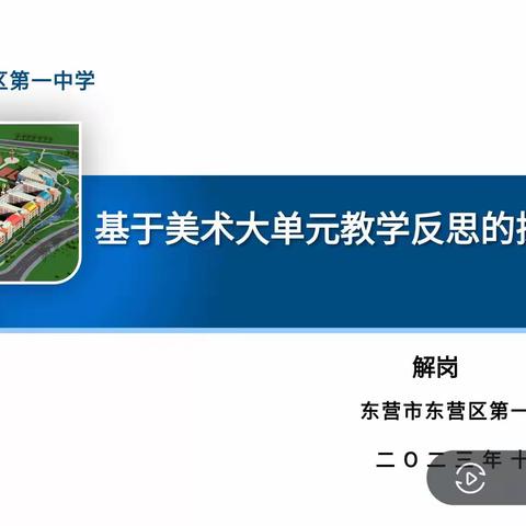 外出学习促成长 相互交流共提升——东营区一中美术组外出学习汇报活动