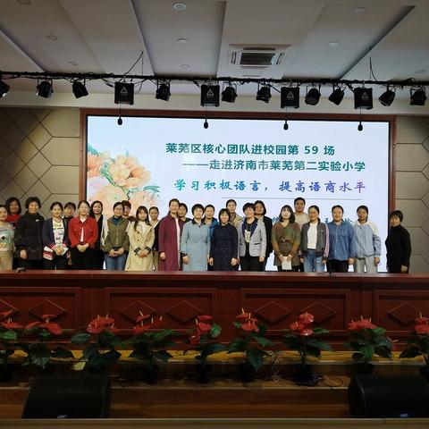 积极语言 让良药不再苦口 ——莱芜区心理核心团队走进莱芜第二实验小学