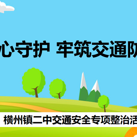 用心守护 牢筑交通防线——横州镇二中交通安全专项整治教育活动