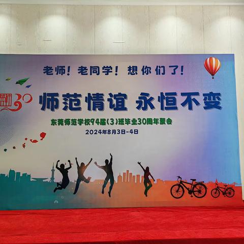 【东莞师范学校普师九四届（3）班毕业三十周年聚会】