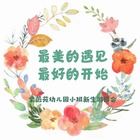 【薇爱快讯】萌娃初成长，快乐新体验——紫薇苑幼儿园小班新生半日游园活动