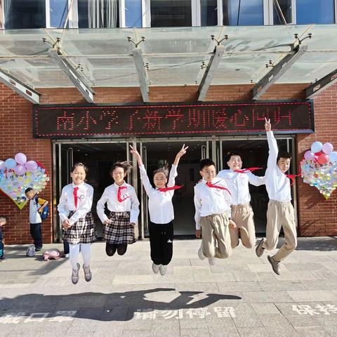 “迎新学期，暖心回归”          ---南小区小学学子开学啦！！！