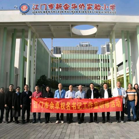 入校诊断促提升 协同研修共成长——江门市余卓权名书记工作室第六次集中研修活动圆满举行