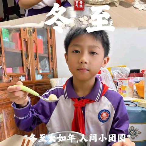 冬至暖意浓 童趣满家园 ——江门市新会华侨实验小学冬至家庭实践活动