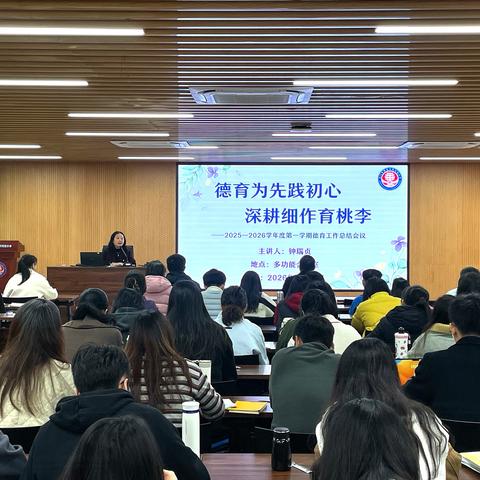 德育为先践初心 深耕细作育桃李 ——2025-2026学年度第一学期德育工作总结会暨班主任经验分享会
