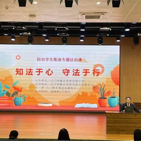 与“法”童行 护航成长 ——江门市新会华侨实验小学法治教育活动