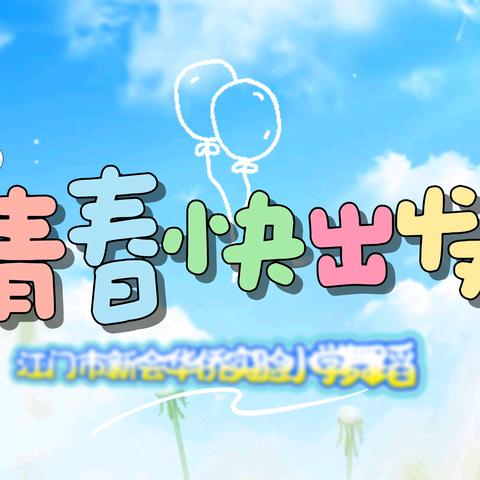 舞步踏春 少年驰马 ——新会华侨实验小学 《青春快出发》跃动新学期