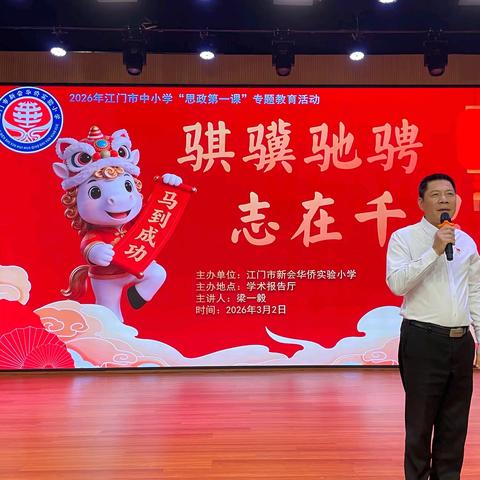 骐骥驰骋勇争先 志在千里赴新程 ——新会华侨实验小学举行2026年春季开学典礼暨思政第一课