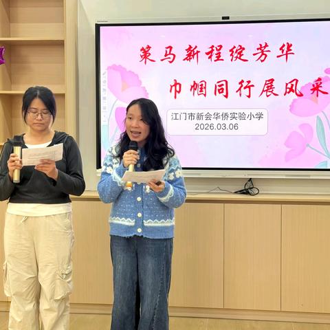 策马新程绽芳华 巾帼同行展风采 —— 江门市新会华侨实验小学 ﻿2026 年 “三八” 妇女节活动