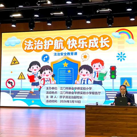 法治护航 快乐成长 ——江门市新会华侨实验小学法治副校长专题讲座