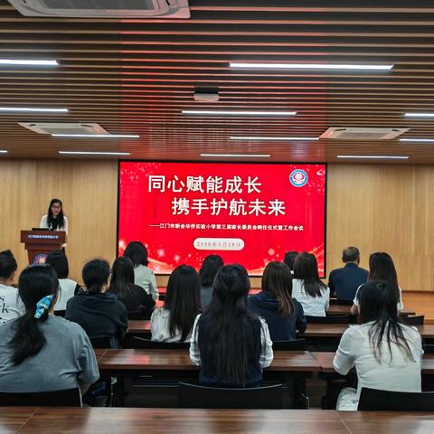同心赋能促成长 携手护航向未来 ——新会华侨实验小学第三届家长委员会聘任仪式暨工作会议