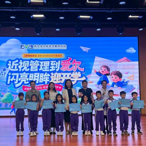 科学防控近视 守护光明视界 ——2026年新会区中小学儿童青少年近视防控专题讲座