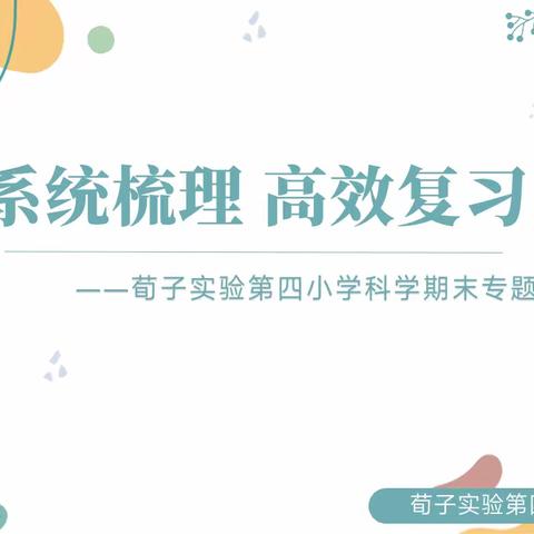 【荀四·教研】笃定前行研教学，行稳致远共成长——荀子实验第四小学科学学科期末复习研讨活动