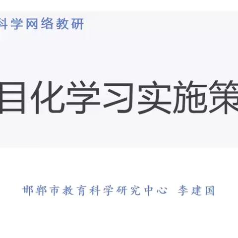 第    期【   】聚焦项目化学习 促学生核心素养提升——吴丽丽科学名师工作室参加邯郸市小学科学网络教研活动