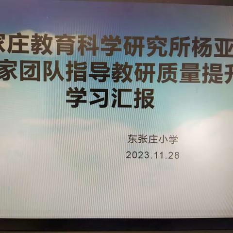 携知而归   共享同提升 ——晾马台镇东张庄小学教研二次培训