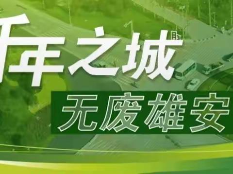 无废迎春节，共建美丽雄安 ——晾马台镇东张庄小学致家长一封信