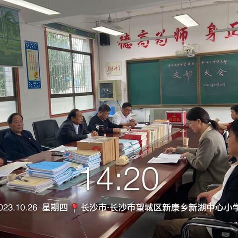 凝心聚力抓党建 换届选举启新篇——长沙市望城区新湖小学党支部召开换届选举大会